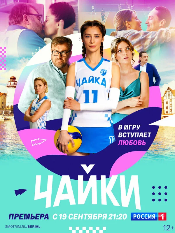 Чайки 2022 смотреть онлайн бесплатно
